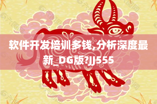 软件开发培训多钱,分析深度最新_DG版?JJ555