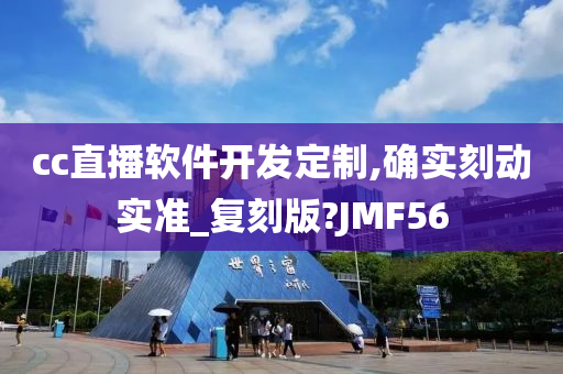 cc直播软件开发定制,确实刻动实准_复刻版?JMF56