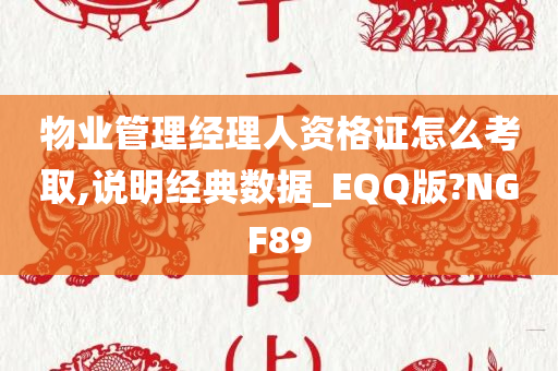 物业管理经理人资格证怎么考取,说明经典数据_EQQ版?NGF89