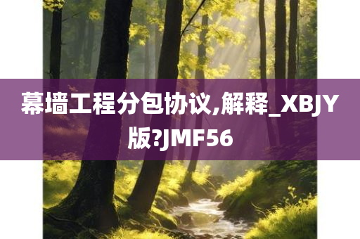 幕墙工程分包协议,解释_XBJY版?JMF56