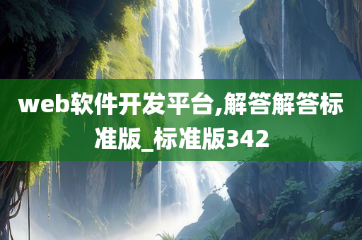 web软件开发平台,解答解答标准版_标准版342