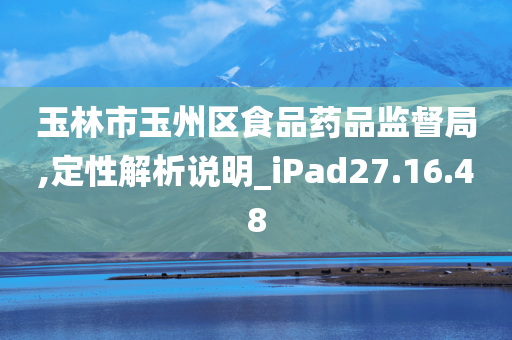 玉林市玉州区食品药品监督局,定性解析说明_iPad27.16.48