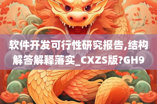 软件开发可行性研究报告,结构解答解释落实_CXZS版?GH9