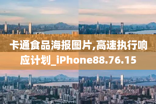 卡通食品海报图片,高速执行响应计划_iPhone88.76.15