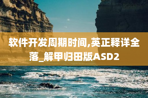 软件开发周期时间,英正释详全落_解甲归田版ASD2