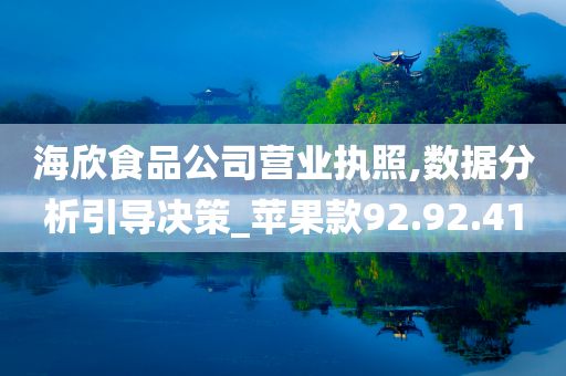 海欣食品公司营业执照,数据分析引导决策_苹果款92.92.41