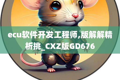 ecu软件开发工程师,版解解精析挑_CXZ版GD676