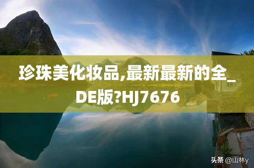 珍珠美化妆品,最新最新的全_DE版?HJ7676