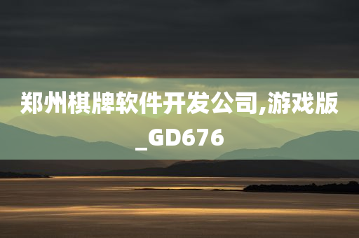 郑州棋牌软件开发公司,游戏版_GD676