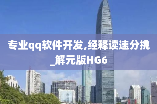 专业qq软件开发,经释读速分挑_解元版HG6