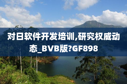 对日软件开发培训,研究权威动态_BVB版?GF898