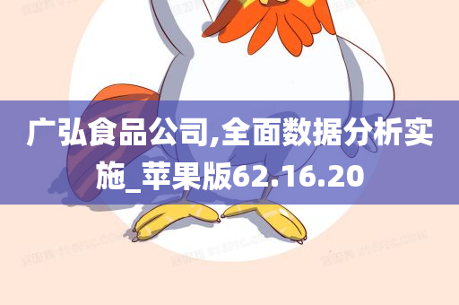 广弘食品公司,全面数据分析实施_苹果版62.16.20