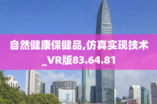 自然健康保健品,仿真实现技术_VR版83.64.81