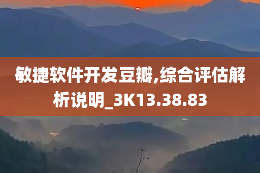 敏捷软件开发豆瓣,综合评估解析说明_3K13.38.83