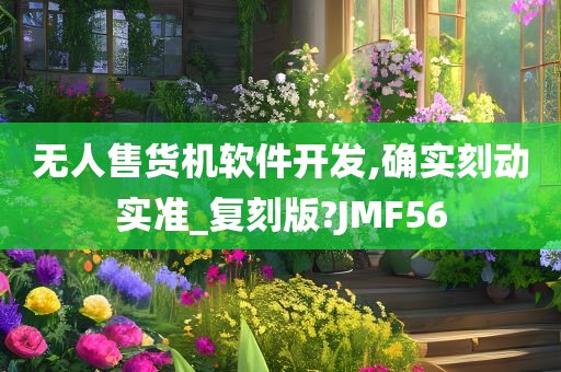 无人售货机软件开发,确实刻动实准_复刻版?JMF56