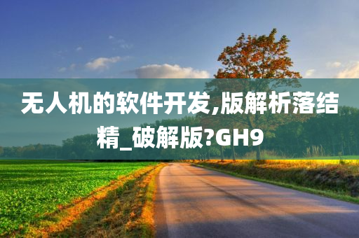 无人机的软件开发,版解析落结精_破解版?GH9