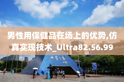 男性用保健品在场上的优势,仿真实现技术_Ultra82.56.99