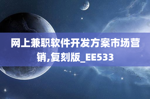 网上兼职软件开发方案市场营销,复刻版_EE533