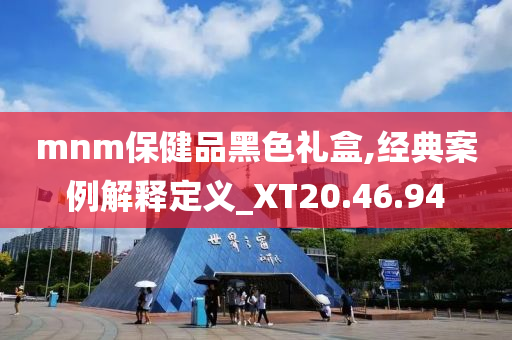 mnm保健品黑色礼盒,经典案例解释定义_XT20.46.94