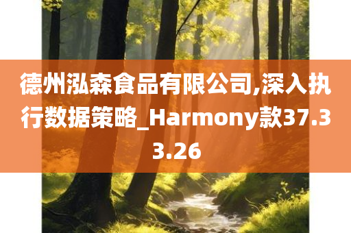 德州泓森食品有限公司,深入执行数据策略_Harmony款37.33.26