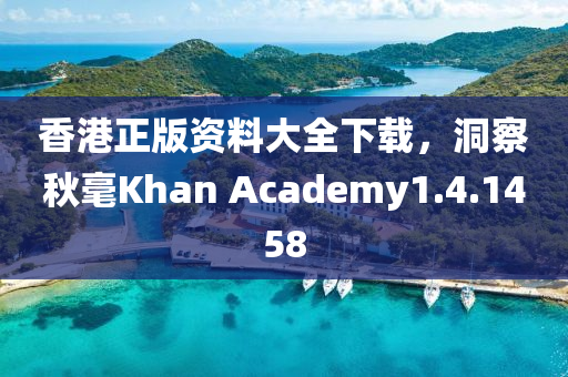 香港正版资料大全下载，洞察秋毫Khan Academy1.4.1458