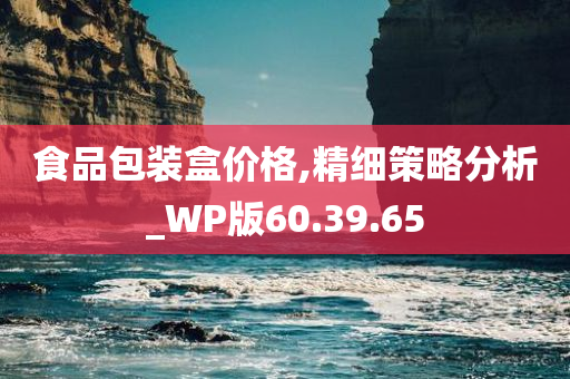 食品包装盒价格,精细策略分析_WP版60.39.65