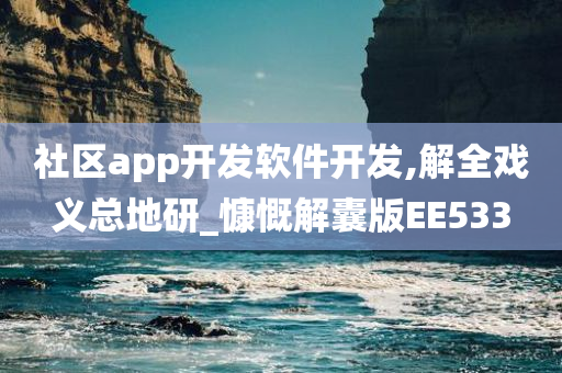 社区app开发软件开发,解全戏义总地研_慷慨解囊版EE533