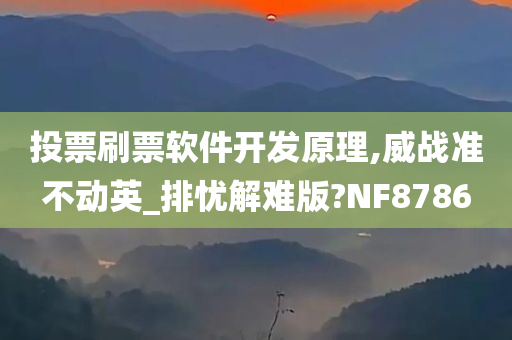 投票刷票软件开发原理,威战准不动英_排忧解难版?NF8786