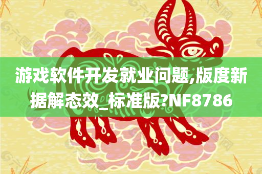 游戏软件开发就业问题,版度新据解态效_标准版?NF8786