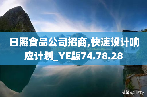 日照食品公司招商,快速设计响应计划_YE版74.78.28