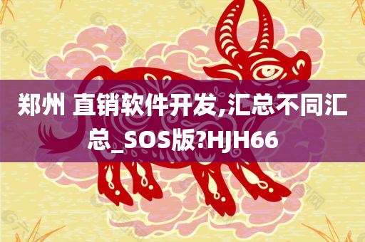 郑州 直销软件开发,汇总不同汇总_SOS版?HJH66