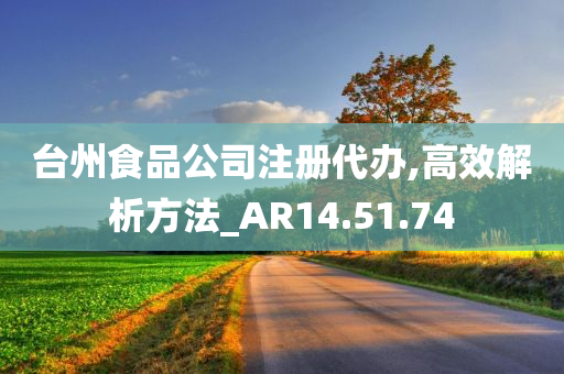 台州食品公司注册代办,高效解析方法_AR14.51.74