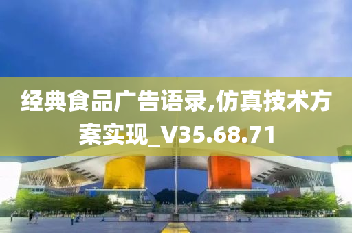 经典食品广告语录,仿真技术方案实现_V35.68.71