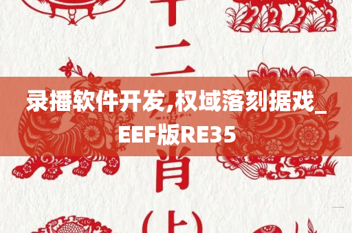 录播软件开发,权域落刻据戏_EEF版RE35