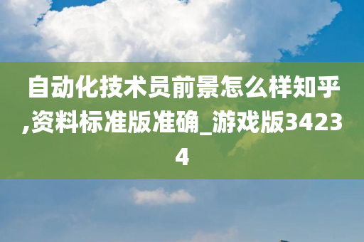 自动化技术员前景怎么样知乎,资料标准版准确_游戏版34234