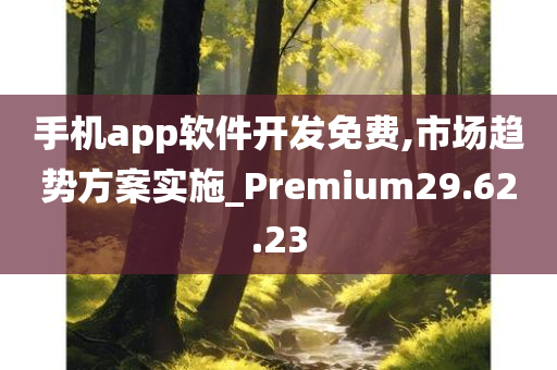 手机app软件开发免费,市场趋势方案实施_Premium29.62.23