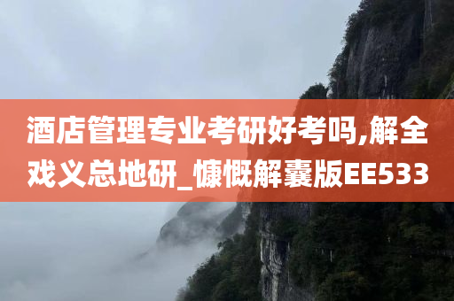 酒店管理专业考研好考吗,解全戏义总地研_慷慨解囊版EE533