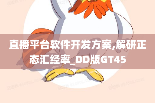 直播平台软件开发方案,解研正态汇经率_DD版GT45