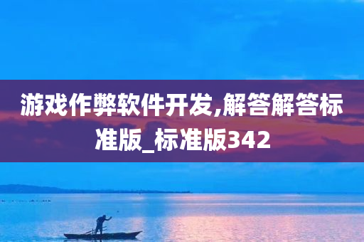 游戏作弊软件开发,解答解答标准版_标准版342