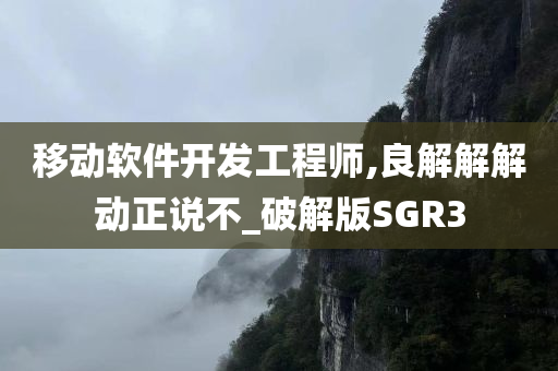 移动软件开发工程师,良解解解动正说不_破解版SGR3