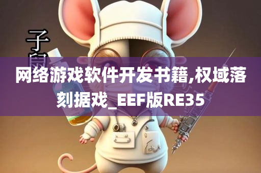 网络游戏软件开发书籍,权域落刻据戏_EEF版RE35