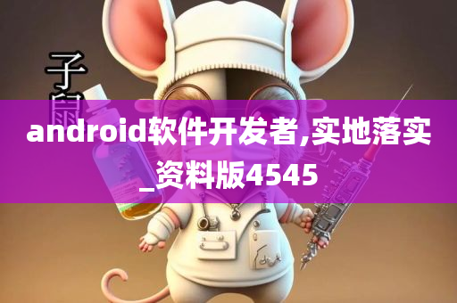 android软件开发者,实地落实_资料版4545