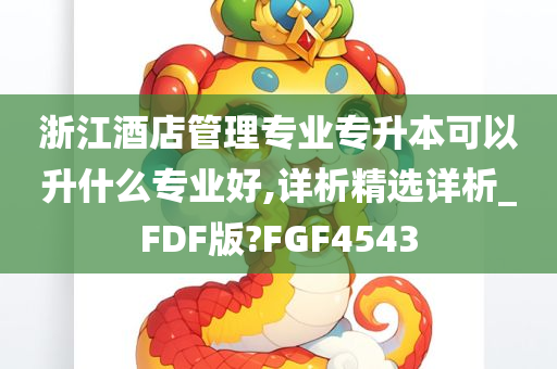 浙江酒店管理专业专升本可以升什么专业好,详析精选详析_FDF版?FGF4543