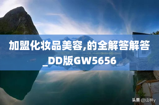 加盟化妆品美容,的全解答解答_DD版GW5656