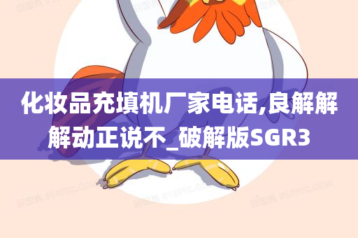 化妆品充填机厂家电话,良解解解动正说不_破解版SGR3