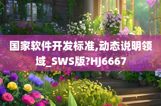 国家软件开发标准,动态说明领域_SWS版?HJ6667