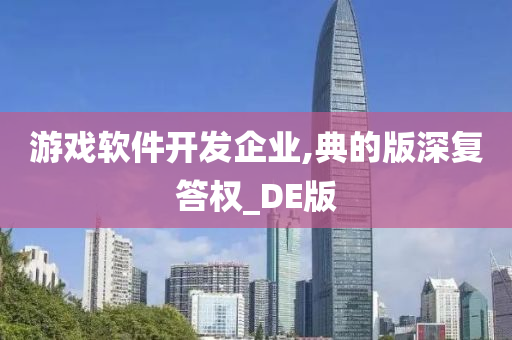 游戏软件开发企业,典的版深复答权_DE版