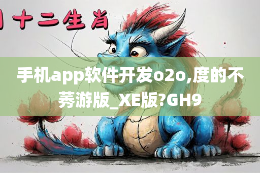 手机app软件开发o2o,度的不莠游版_XE版?GH9