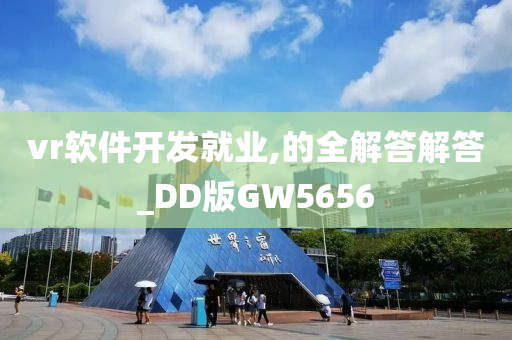 vr软件开发就业,的全解答解答_DD版GW5656