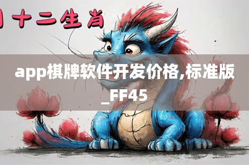 app棋牌软件开发价格,标准版_FF45